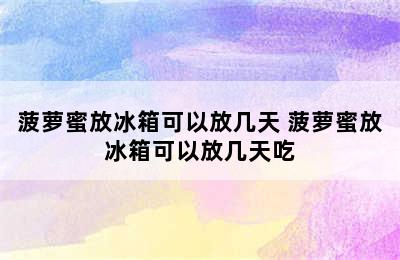 菠萝蜜放冰箱可以放几天 菠萝蜜放冰箱可以放几天吃